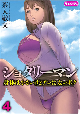 ショタリーマン 身体は小さいけどアレは太いボク（分冊版）【第4話】＜デジタル修正版＞
