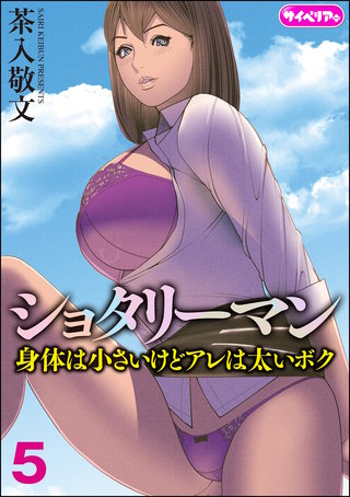 ショタリーマン 身体は小さいけどアレは太いボク（分冊版）【第5話】＜デジタル修正版＞