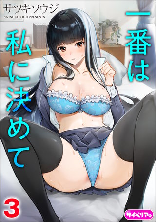 一番は私に決めて（分冊版）【第3話】＜デジタル修正版＞