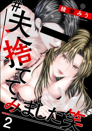 ＃夫、捨ててみました笑(2)
