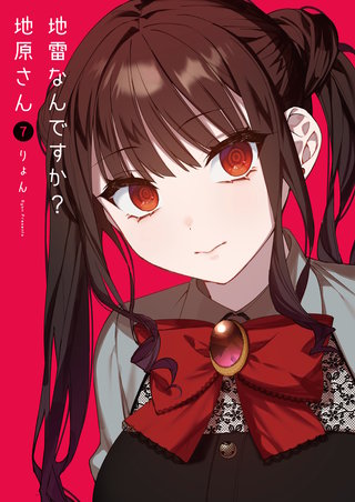 地雷なんですか？地原さん(7)