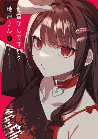 地雷なんですか？地原さん(8)