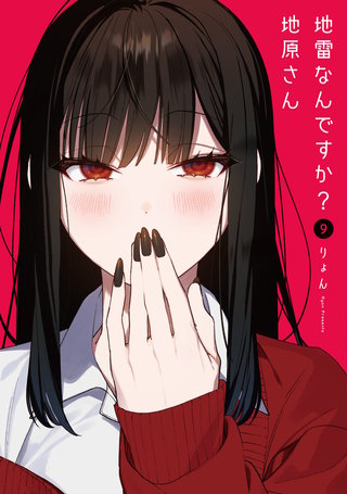 地雷なんですか？地原さん(9)