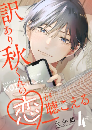 訳あり秋くんの恋が聴こえる(4)