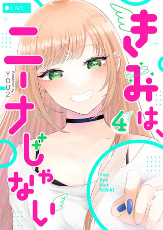 きみは、ニーナじゃない(4)