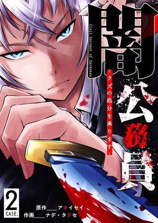 闇公務員 ~クズの処分を承ります~(2)