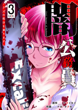 闇公務員 ~クズの処分を承ります~(3)