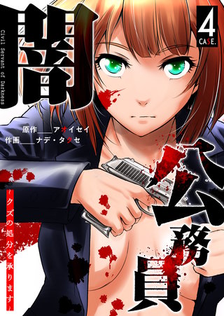 闇公務員 ～クズの処分を承ります～(4)