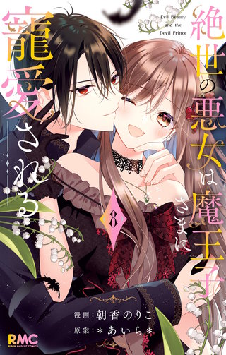 絶世の悪女は魔王子さまに寵愛される 8