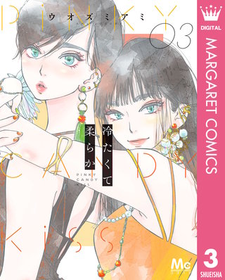 冷たくて 柔らか(3)