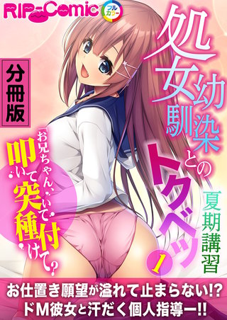 処女幼馴染とのトクベツ夏期講習 ～お兄ちゃん、叩いて突いて種付けて？～ 分冊版