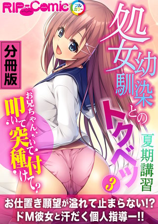 処女幼馴染とのトクベツ夏期講習 ～お兄ちゃん、叩いて突いて種付けて？～ 分冊版(3)