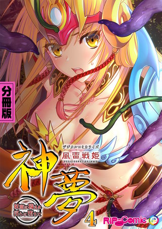 風雷戦姫 神夢 デジタルコミカライズ ～妖魔に穢され淫らに堕ちて～  分冊版(4)