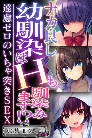 ナカ良し幼馴染はHも馴染みます!? ～遠慮ゼロのいちゃ突きSEX～【CG集コレクション ミニ】