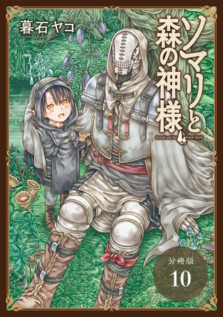 ソマリと森の神様 分冊版(10)