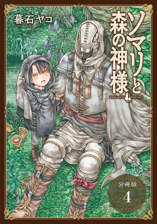 ソマリと森の神様 分冊版(4)