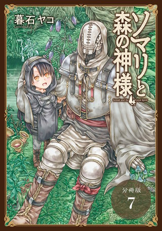 ソマリと森の神様 分冊版(7)
