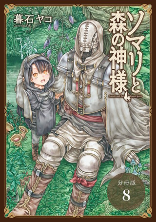 ソマリと森の神様 分冊版(8)