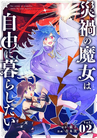 災禍の魔女は自由に暮らしたい【単話】(2)