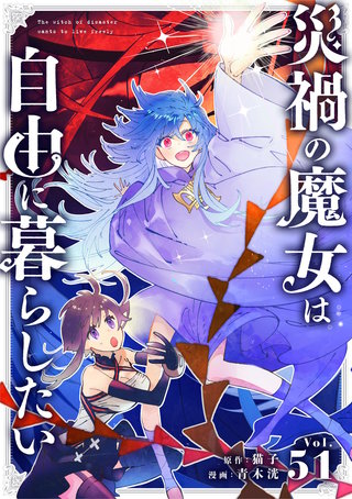 災禍の魔女は自由に暮らしたい【単話】(51)