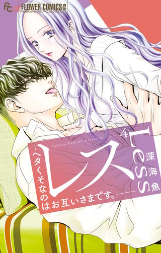 レス－ヘタくそなのはお互いさまです。－(4)