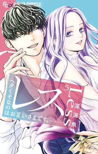 レス－ヘタくそなのはお互いさまです。－(5)