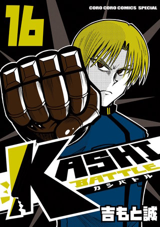 KASHI BATTLE(16)
