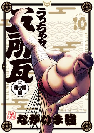 うっちゃれ五所瓦 粘り腰編(10)