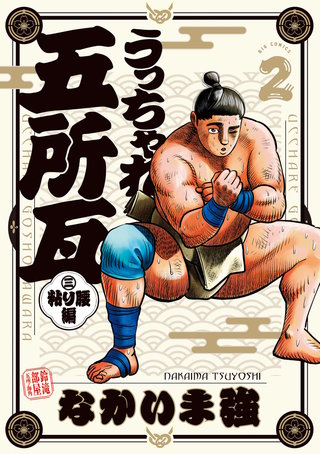 うっちゃれ五所瓦 粘り腰編(2)