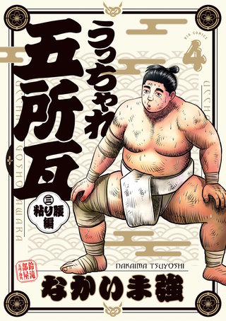 うっちゃれ五所瓦 粘り腰編(4)