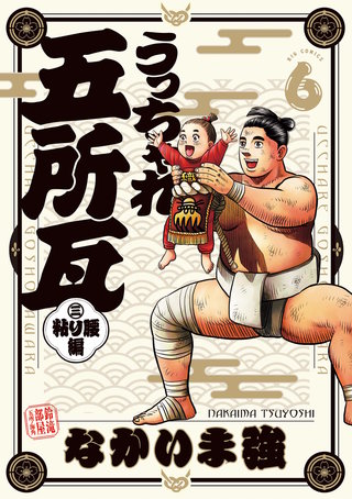 うっちゃれ五所瓦 粘り腰編(6)