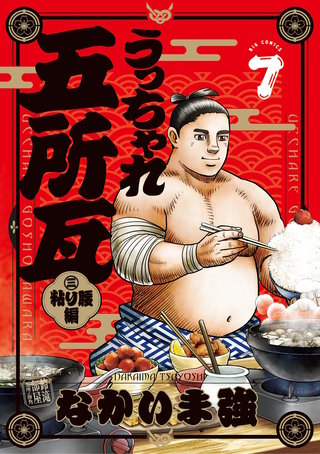 うっちゃれ五所瓦 粘り腰編(7)