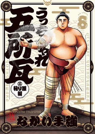 うっちゃれ五所瓦 粘り腰編(8)