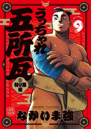 うっちゃれ五所瓦 粘り腰編(9)