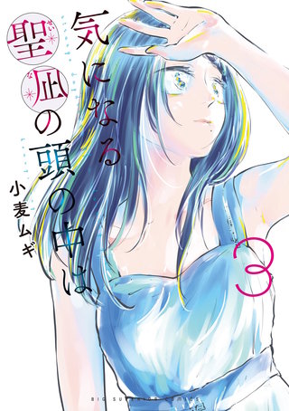 気になる聖凪の頭の中は(3)