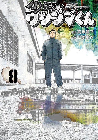 少年院ウシジマくん(8)