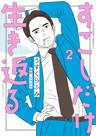 すこしだけ生き返る(2)