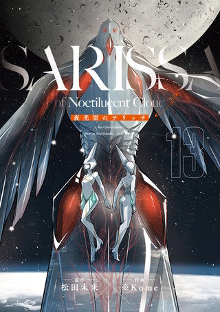 夜光雲のサリッサ（13）＜完全版＞