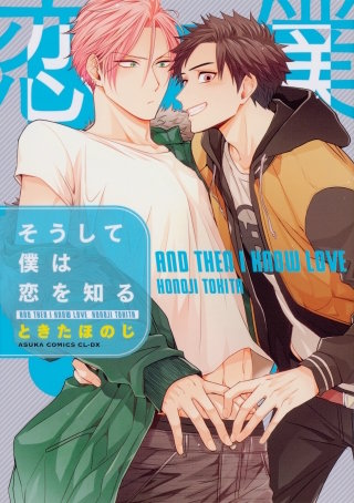 そうして僕は恋を知る【タテスク】　Chapter7