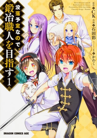 没落予定なので、鍛冶職人を目指す【タテスク】　Chapter76