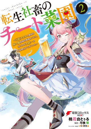 転生社畜のチート菜園 ～万能スキルと便利な使い魔妖精を駆使してたら、気づけば大陸一の生産拠点ができていた～ 2