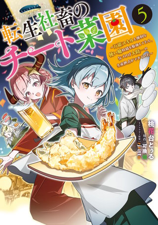 転生社畜のチート菜園 ～万能スキルと便利な使い魔妖精を駆使してたら、気づけば大陸一の生産拠点ができていた～ 5