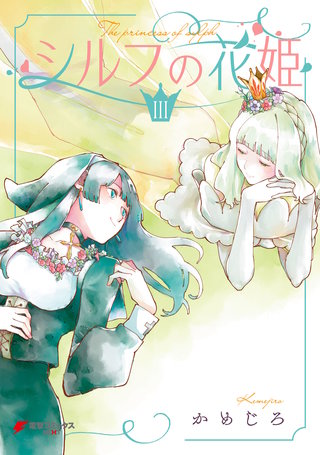 シルフの花姫（3）