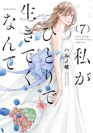 私がひとりで生きてくなんて(7)