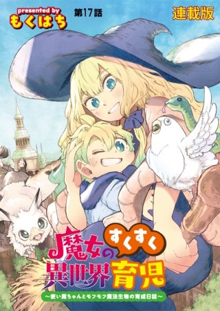 魔女のすくすく異世界育児 ～使い魔ちゃんとモフモフ魔法生物の育成日誌～　連載版　第１７話　追憶を切り裂いて！