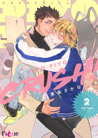 PIYO PIYO CRUSH！ 2巻