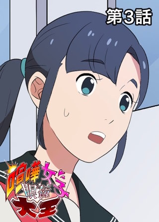 喧嘩女子眼鏡大王【フルカラー】【タテヨミ】(3)