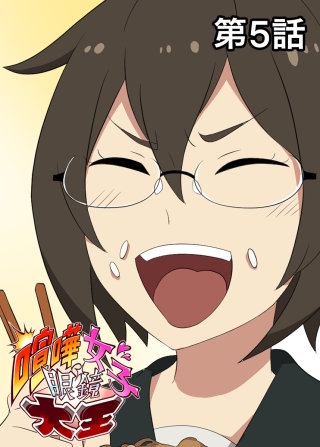 喧嘩女子眼鏡大王【フルカラー】【タテヨミ】(5)
