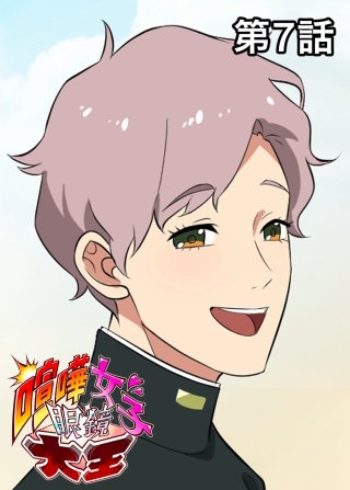 喧嘩女子眼鏡大王【フルカラー】【タテヨミ】(7)