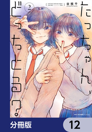 たっちゃん、どっちとる？【分冊版】　12